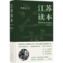 江苏读本 全新增订本 增修七万字 作家叶兆言全新增订之作  全景式勾描江苏的前世今生 江苏读本