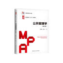 公共管理学（第三版）（公共管理硕士（MPA）系列教材）