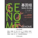 基因组：生命之书23章