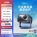 Vidda C2 Pro 海信4K超高清纯三色激光云台投影仪家用白天家庭影院 畅玩黑神话游戏 (超级光学变焦)