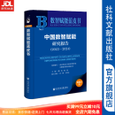 中国数智赋能研究报告（2023~2024）作者：魏钧 杨劲 主编 冯梅 王洪志 执行主编 数智赋能蓝皮书 社会科学文献出版社