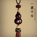 鼎天立颖（DINGTIANLIYING）奔驰宝马汽车挂件紫檀葫芦出入平安高档礼物车内车载后视镜挂饰品 CG158-紫檀葫芦车挂【一路平安款】