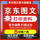 京东图文 打印资料网上打印服务快印印刷复印书本书籍装订成册彩色复印店 下单前联系客服