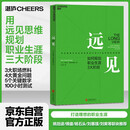 远见 如何规划职业生涯3大阶段 带你打造理想的职业生涯 布赖恩费瑟斯通豪 著 湛庐图书