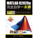 MATLAB R2020a完全自学一本通