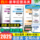 【送网课】成都发货2025年四川省高职单招考试复习资料普高类中职类教材模拟试卷强化习题集信息技术通用技术语文数学英语送历年真题视频网课 6本套装【普高类：语数英】3教材+3试卷