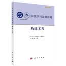 中国学科发展战略·系统工程