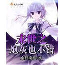 末世之炮灰也不错