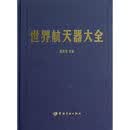 世界航天器大全 中国宇航出版社 陈求发 编 著 新华正版书籍包邮