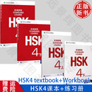 HSK标准教程123456上下 北京语言大学学生用书课本练习册教师用书姜丽萍hsk汉语等级水平考试教材模拟题配套习题 【HSK标准4】课本+练习册 上下册 4本
