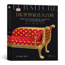 DK世界家具大百科:从古典到当代