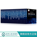 正版 化工过程强化关键技术丛书 共20册 化学工业参考书籍 化工行业石油分子工程重力分离工程微波化 工程微波化
