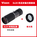 VIXEN日本进口口袋式近焦单筒望远镜袖珍便携鉴赏古玩博物馆画展 8×20 防反射偏光镜套装