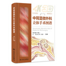 中耳显微外科立体手术图谱 9787117355957 2024年1月参考书