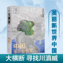 大横断寻找川滇藏第2版杨浪涛徒步路线的国民地理书 户外旅行指南 藏 第2版