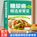 正版糖尿病精选家常菜 陈伟 控糖家常菜降血糖控血糖食谱书 糖尿病书籍食谱糖尿病居家饮食调理书糖尿病科学饮食配餐指南参考书籍 糖尿病精选家常菜 精选家常菜