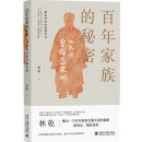 百年家族的秘密 林乾讲曾国藩家训