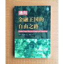 正版现货 通向金融王国的自由之路 （美）范·K.撒普（Van K.Tharp）著；鲍健