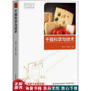 正版旧书 干酪科学与技术