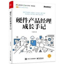 硬件产品经理成长手记 汪继志著 电子工业出版社