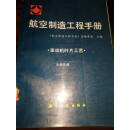 【二手9成新】航空制造工程手册 发动机叶片工艺  无版权页 航空工业出版社