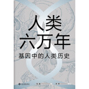 人类六万年：基因中的人类历史
