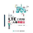 LTE工程师入场考题解析