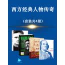 西方经典人物传奇（套装共4册）