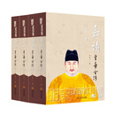 嘉靖皇帝全传（全四册）