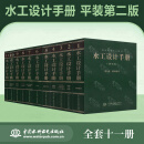 正版全新 水工设计手册（ 第1-11卷 ）平装 全套共11本    第2版 提供正规正规增值税发票