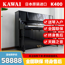 【高端准新】卡哇伊钢琴 KAWAI 立式钢琴 K300/500/700 日本原装进口家用演奏立式钢琴 k400【高122CM碳纤维击弦机】 进口钢琴+送货入户+全国联保+终生售后