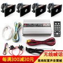 摩登道奇 汽车喇叭警报器车载无线警笛喊话器开道喇叭12v改装警报全套