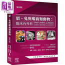 貂 兔与囓齿类动物 临床内外科 第四版 港台原版 KatherineQuesenberry ConnieOrcutt 台湾爱思唯尔