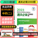 中药学 2023执业药师职业资格考试通关必做2000题 中药学专业知识二 赠模拟试卷月月领扫码获取当月福利 中国医药科技出版社