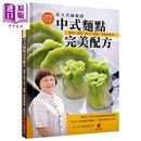 社大亲授中式面点完美配方 面条 汤包 饺子 馄饨 春卷和饼类 台版 刘妙华 朱雀 中式点心 甜点