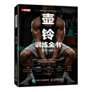 壶铃训练全书(人邮体育出品)