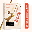 救猫咪：电影编剧指南（畅销好莱坞15年的实战派编剧经典）