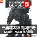 三浦建太郎剑风传奇黄金时代设定集画集画册线稿分镜脚本烙印战士 电子版 网盘发货