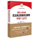 高人民法院民法典总则编司法解释理解与适用/司法解