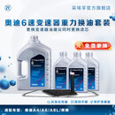 采埃孚ZF 6速变速箱油自动 波箱油 保养套装 奥迪A6L 3.0/3.2/4.2 循环机换油套装（包工时费）