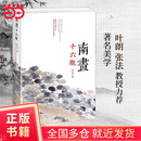 南画十六观