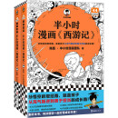 半小时漫画西游记全2册（读半小时漫画西游记，再玩黑神话悟空 赠九九八十一难路线图）混子哥新作 半小时漫画文库