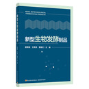 新型生物发酵制品