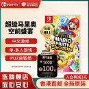 任天堂（Nintendo）Switch游戏卡带 NS游戏软件 全新原装海外版 【现货】马里奥派对 空前盛宴中文