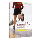 爱上跑步的13周（新版）