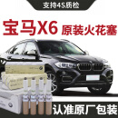 【原装】宝马X6火花塞原厂2.0T/3.0T汽车专用原装双铱金 原装双铱金
