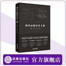 刑事证据审查手册 潘美玉 高慧 法律出版社官方旗舰店 证据审查 认定标准
