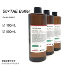 50×TAE Tris电泳缓冲液 50X TAE缓冲液 500mL [PH0612 PHYGENE] 500mL