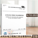 正版 SL 721-2015 水利水电工程施工安全管理导则 水利工程行业标准 中国水利水电出版社