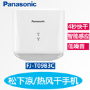 松下（Panasonic）干手器 FJ-T09B3C 自动感应冷热干手机卫生间烘手器烘手机 FJ-T09B3C